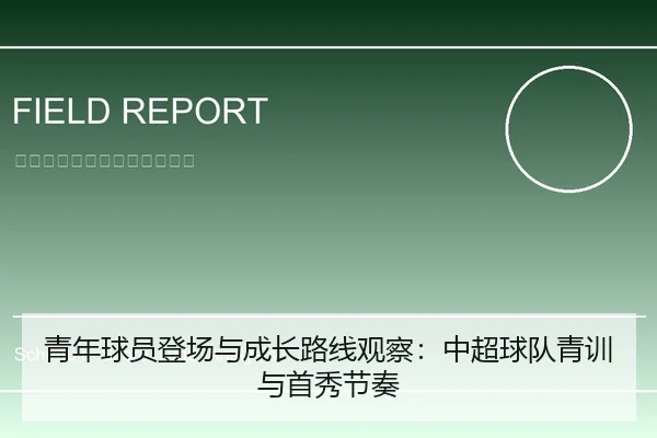 青年球员登场与成长路线观察：中超球队青训与首秀节奏