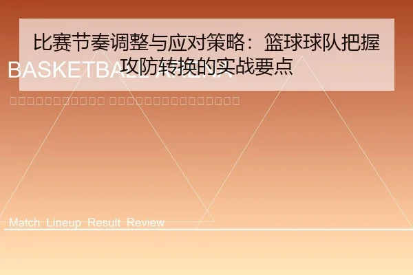 bi-sai-jie-zou-tiao-zheng-yu-ying-dui-ce-lve-lan-qiu-qiu-dui-ba-wo-gong-fang-zhuan-huan-de-shi-zhan-yao-dian-2-184.jpg