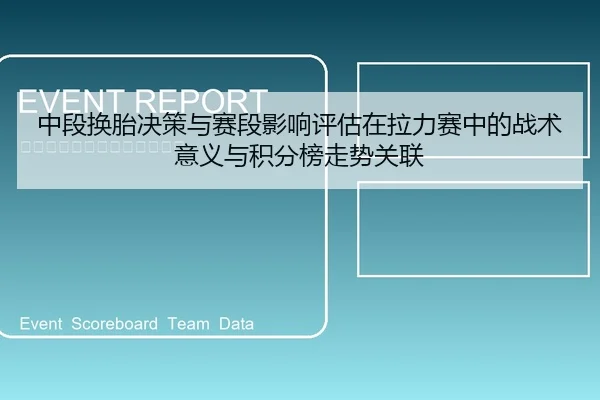 中段换胎决策与赛段影响评估在拉力赛中的战术意义与积分榜走势关联